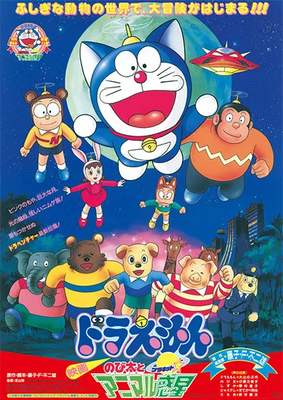 Doraemon the Movie: Nobita and the Animal Planet