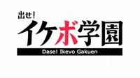 Dase! Ikevo Gakuen