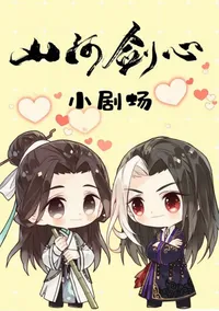 Shanhe Jian Xin Xiao Juchang