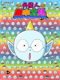 Taro the Space Alien