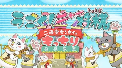 3-gatsu no Lion: Ugoku! Nya Shogi