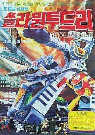 Super Metal Robot Solar 123