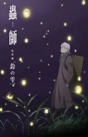 Mushi-Shi: The Next Chapter - Drops of Bells