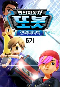 Byeonsinjadongcha Tobot 6th Season