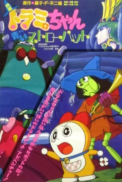 Dorami-chan: Aoi Straw Hat