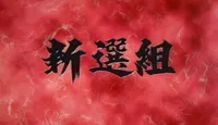 Shinsen-gumi