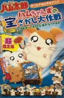 Hamtaro: Ham-Hams Ahoy!