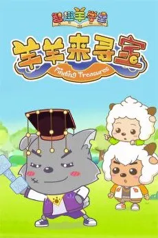 Pleasant Goat Fun Class: Finding Treasures