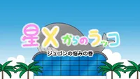 Hoshi X kara no Rakko
