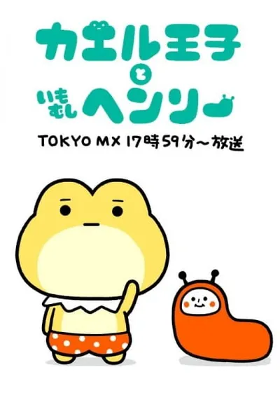 Frog Prince & Henry The Caterpillar