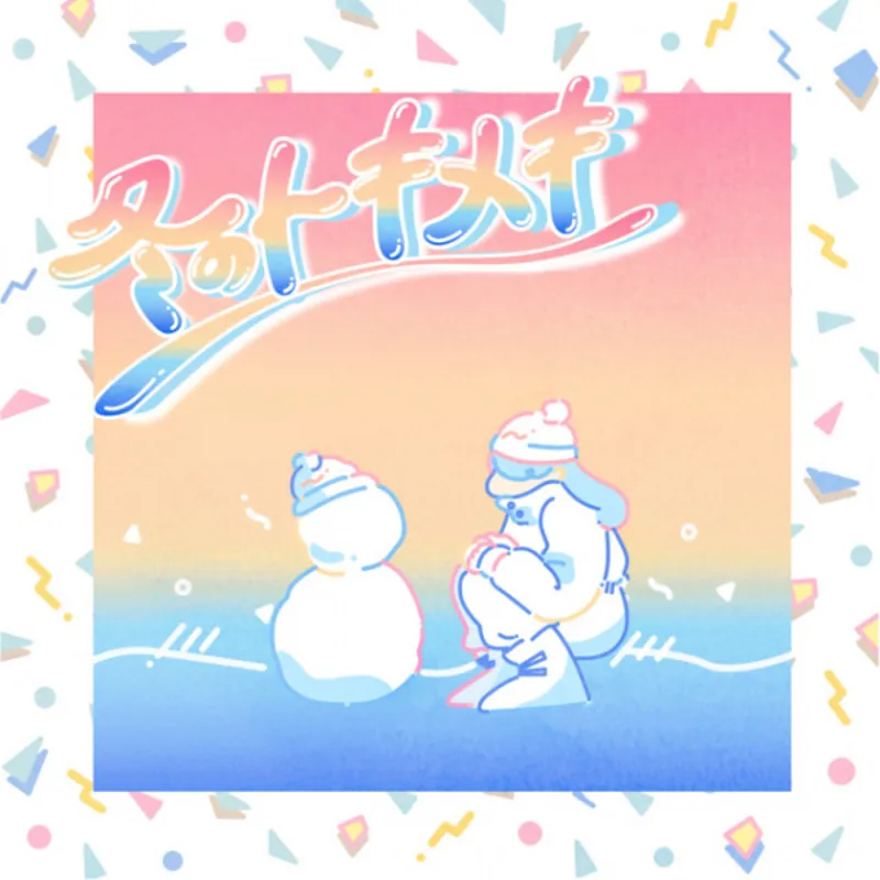 Le court métrage d'animation musicale 'Fuyu no Tokimeki' diffusé gratuitement