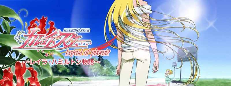 La franchise Kaleido Star revient avec un OAV préquel sur Layla Hamilton