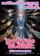 L'anime Shiawase Kanako no Koroshiya Seikatsu annoncé pour avril 2027