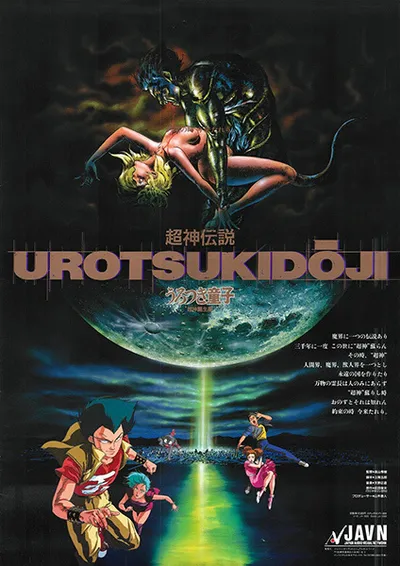 Urotsukidoji: Legend of the Overfiend