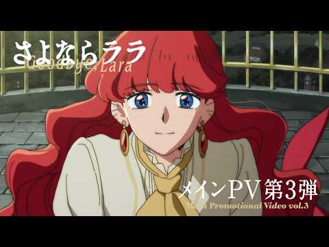 **Goodbye, Lara** Anime's 3rd PV Previews Hana Hope Ending