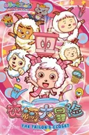 Pleasant Goat and Big Big Wolf: The Tailor's Closet