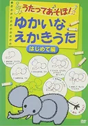 Utatte Asobou! Yukai na Ekaki Uta: Hajimete-hen