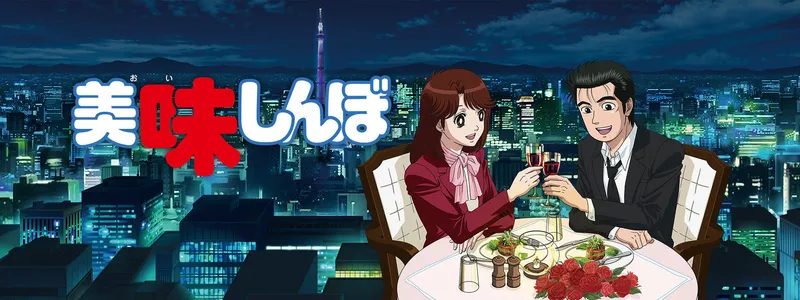 L'anime culinaire Oishinbo est diffusé sur YouTube