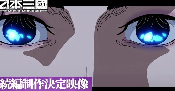 L'anime Nippon Sangoku confirme la production d'une suite