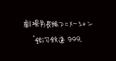 Rintarō écrira le scénario original du nouveau film Galaxy Express 999