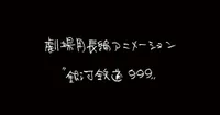 Rintarō écrira le scénario original du nouveau film Galaxy Express 999