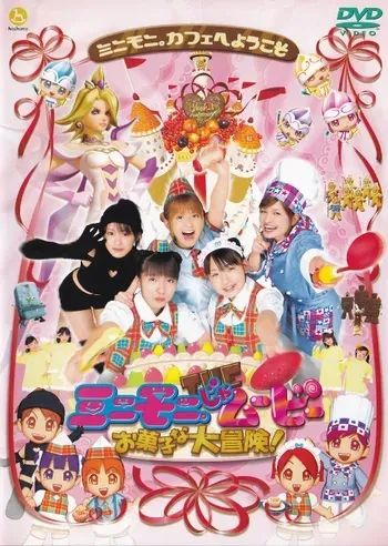 Minimoni the Movie: The Great Sweets Adventure!
