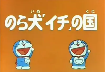 Doraemon and Itchy the Stray