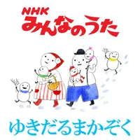 Yukidaruma Kazoku