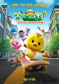 Eomma Katuri the Movie: Dosilo Gan Katuri Gajog