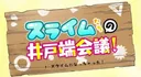 Slime-tachi no Idobata Kaigi