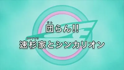 Bullet Train Transforming Robot Shinkalion The Animation Recap