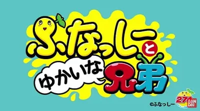Funassyi to Yukaina Kyoudai