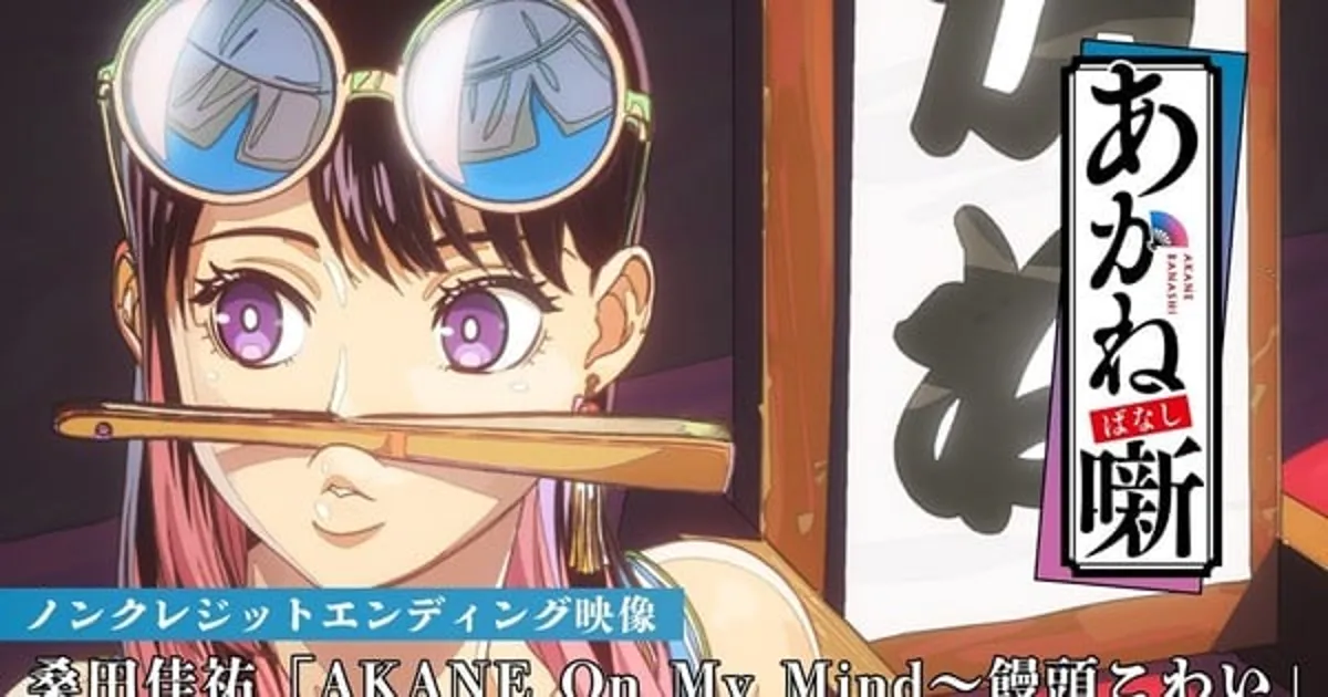 Keisuke Kuwata interprète les thèmes d'ouverture et de clôture de l'anime Akane-banashi