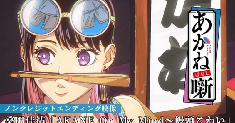 Keisuke Kuwata interprète les thèmes d'ouverture et de clôture de l'anime Akane-banashi