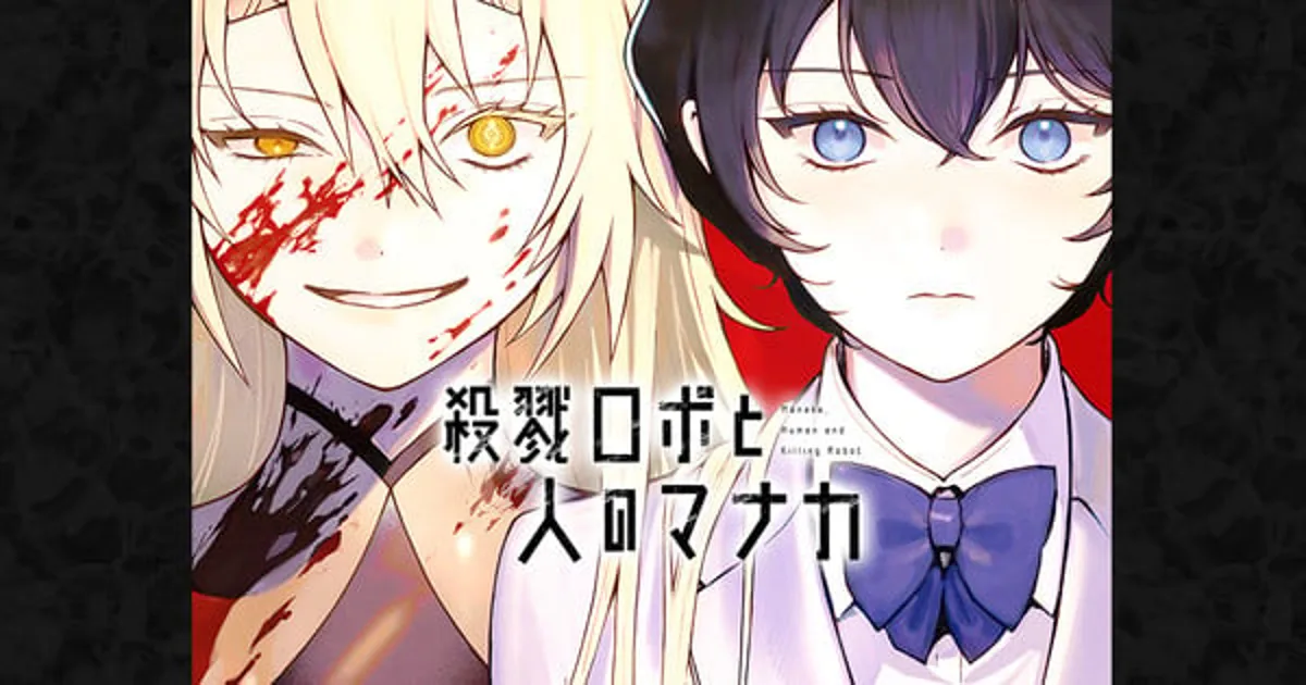 Le manga Manaka the Human and the Slaughter Robot se termine le 21 avril