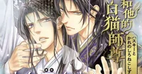 Ayano Yamane Withdraws from The Husky and His White Cat Shizun Manga