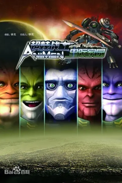 Chao Wa Zhanshi: Xingji Jiayuan