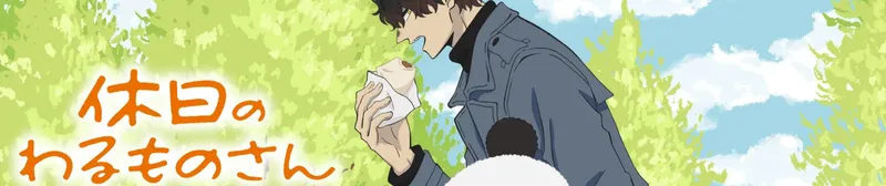 Mr. Villain's Day Off est maintenant disponible en doublage anglais