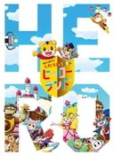 Shimajirou no Wow! Movie 7: Shimajirou to Ururu no Hero Land