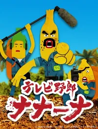 Wacky TV Na Na Na