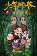 Shaonian Shiye: Gongji Da Yu