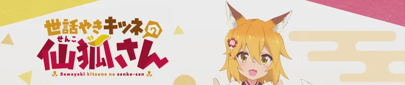 The Helpful Fox Senko-san est disponible sur Crunchyroll