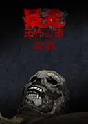 Baozou Kongbu Gushi 2nd Season