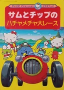 Sam to Chip no wa Hachamecha Dai Race