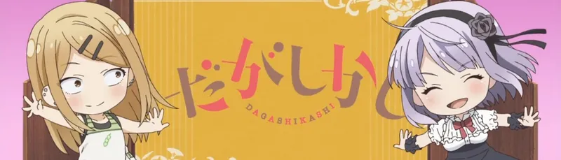 Dagashi Kashi Saison 1 disponible sur Crunchyroll, Hulu et TubiTV