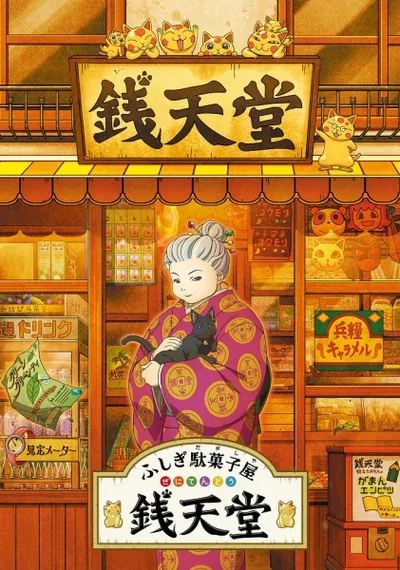 Fushigi Dagashiya: Zenitendou