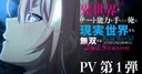 La saison 2 de I Got a Cheat Skill in Another World arrive en janvier 2027