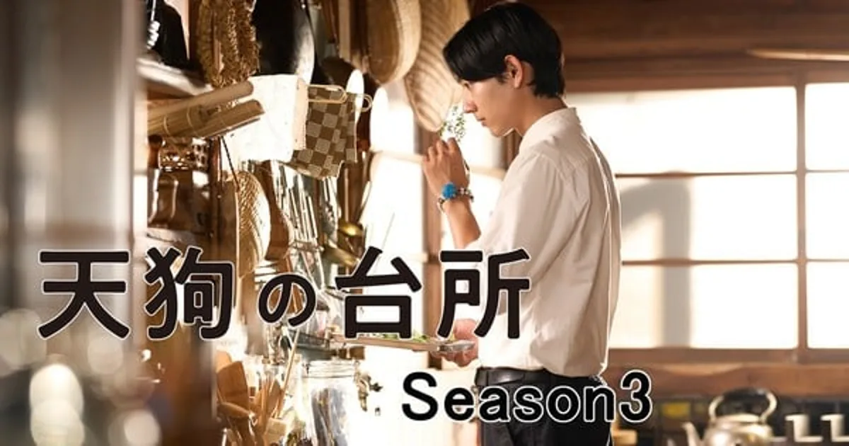 La saison 3 de Tengu's Kitchen en live-action prévue pour l'automne 2026
