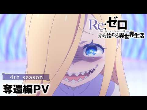 Re:ZERO Season 4 Previews The Recapture Arc Ahead of August Premiere