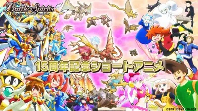 Battle Spirits: 15th Anniversary Short Anime